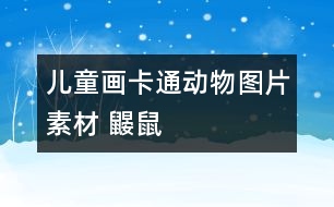 兒童畫卡通動物圖片素材 鼴鼠