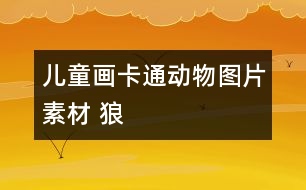 兒童畫卡通動物圖片素材 狼