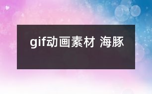 gif動(dòng)畫素材 海豚