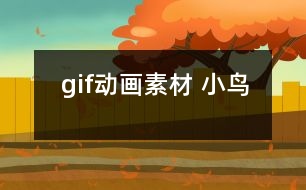 gif動(dòng)畫素材 小鳥