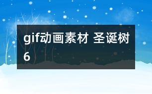 gif動畫素材 圣誕樹6