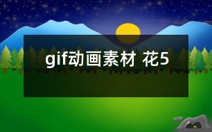 gif動畫素材 花5