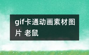 gif卡通動(dòng)畫素材圖片 老鼠