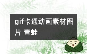 gif卡通動(dòng)畫素材圖片 青蛙