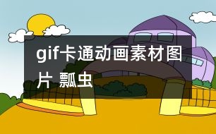 gif卡通動(dòng)畫(huà)素材圖片 瓢蟲(chóng)