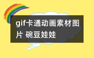 gif卡通動畫素材圖片 碗豆娃娃