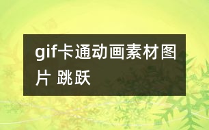 gif卡通動(dòng)畫素材圖片 跳躍