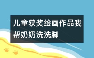 兒童獲獎繪畫作品：我?guī)湍棠滔聪茨_