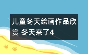 兒童冬天繪畫作品欣賞 冬天來了4