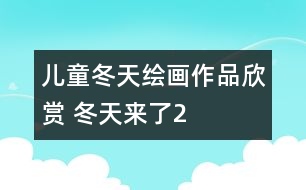 兒童冬天繪畫(huà)作品欣賞 冬天來(lái)了2