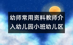 幼師常用資料：教師介入幼兒園小班幼兒區(qū)角活動的準確時機