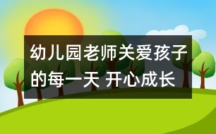 幼兒園老師：關(guān)愛孩子的每一天 開心成長