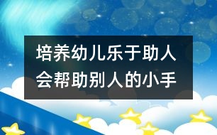 培養(yǎng)幼兒樂于助人 會(huì)幫助別人的小手