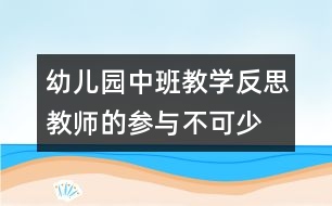 幼兒園中班教學(xué)反思：教師的參與不可少