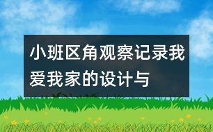 小班區(qū)角觀察記錄：“我愛(ài)我家”的設(shè)計(jì)與反思