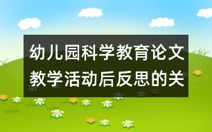 幼兒園科學教育論文：教學活動后反思的關鍵點