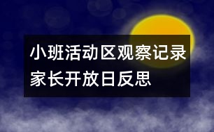 小班活動區(qū)觀察記錄：家長開放日反思