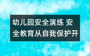 幼兒園安全演練： 安全教育從自我保護(hù)開始