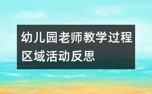 幼兒園老師教學(xué)過程：區(qū)域活動反思