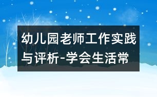 幼兒園老師工作實踐與評析-學會生活常識禮儀