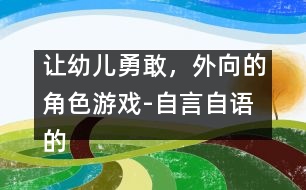 讓幼兒勇敢，外向的角色游戲-自言自語的孩子