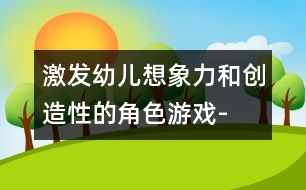 激發(fā)幼兒想象力和創(chuàng)造性的角色游戲-“黃瓜、西紅柿湯”