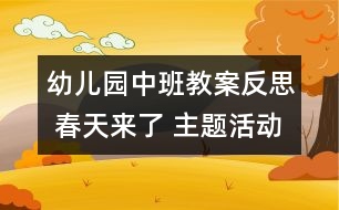 幼兒園中班教案反思 春天來了 主題活動(dòng)總反思: