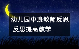 幼兒園中班教師反思 反思提高教學(xué)