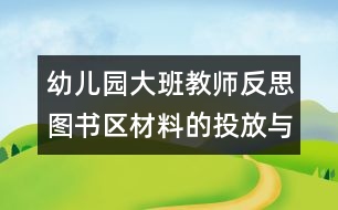 幼兒園大班教師反思：圖書區(qū)材料的投放與使用