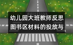 幼兒園大班教師反思：圖書區(qū)材料的投放與使用