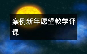 案例：新年愿望教學(xué)評(píng)課