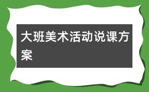 大班美術活動說課方案