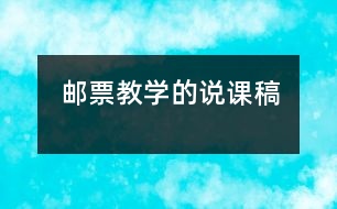 郵票教學(xué)的說(shuō)課稿