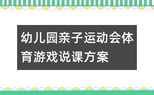 幼兒園親子運(yùn)動會體育游戲說課方案