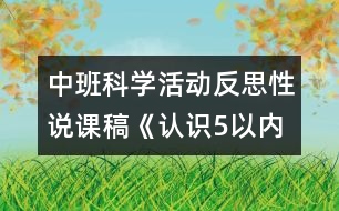 中班科學(xué)活動反思性說課稿《認(rèn)識5以內(nèi)的序數(shù)》