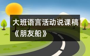 大班語言活動說課稿《朋友船》