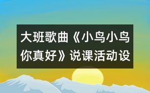 大班歌曲《小鳥小鳥你真好》說課活動設計