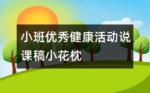 小班優(yōu)秀健康活動說課稿：小花枕