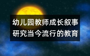 幼兒園教師成長：敘事研究當(dāng)今流行的教育研究方法