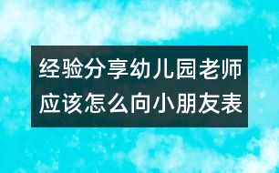 經(jīng)驗分享：幼兒園老師應該怎么向小朋友表達愛（原創(chuàng)）