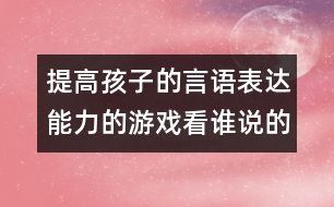 提高孩子的言語表達(dá)能力的游戲：看誰說的快又準(zhǔn)