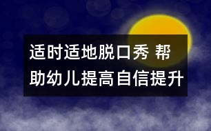 適時(shí)適地脫口秀 幫助幼兒提高自信提升口語表達(dá)能力