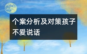 個案分析及對策：孩子不愛說話