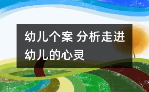 幼兒個案 分析：走進(jìn)幼兒的心靈