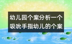 幼兒園個案分析：一個吸吮手指幼兒的個案分析