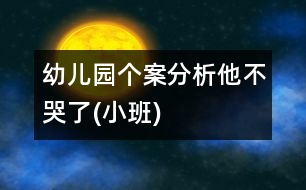 幼兒園個(gè)案分析：他不哭了(小班)