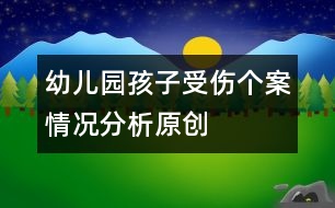 幼兒園孩子受傷個案情況分析（原創(chuàng)）