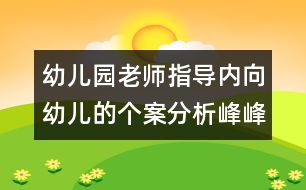 幼兒園老師指導(dǎo)內(nèi)向幼兒的個案分析：峰峰笑了