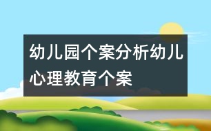 幼兒園個案分析：幼兒心理教育個案