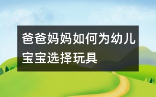 爸爸媽媽如何為幼兒寶寶選擇玩具